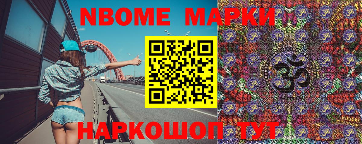 Марки N-bome 1,5мг Ступино